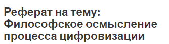 Реферат на тему: Философское осмысление процесса цифровизации