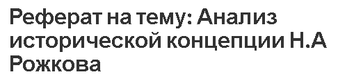 Реферат на тему: Анализ исторической концепции Н.А Рожкова