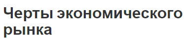 Черты экономического рынка - характер, исторические основы и особенности рыночных отношений