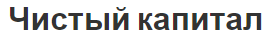 Чистый капитал - важность, концепция и информация об оценке