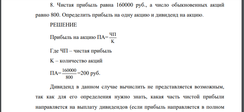 Чистая прибыль равна 160000 руб., а число обыкновенных акций равно 800. Определить прибыль на одну акцию и дивиденд на акцию.