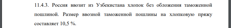 Россия ввозит из Узбекистана хлопок без обложения таможенной пошлиной. Размер ввозной таможенной пошлины на хлопковую пряжу составляет 10,5 %.
