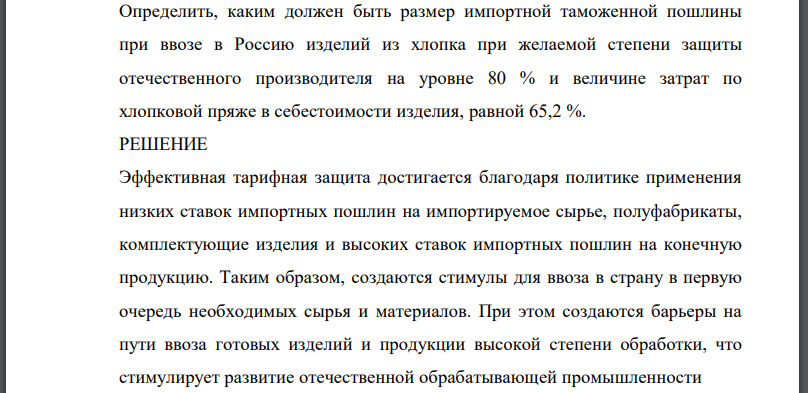 Россия ввозит из Узбекистана хлопок без обложения таможенной пошлиной. Размер ввозной таможенной пошлины на хлопковую пряжу составляет 10,5 %.