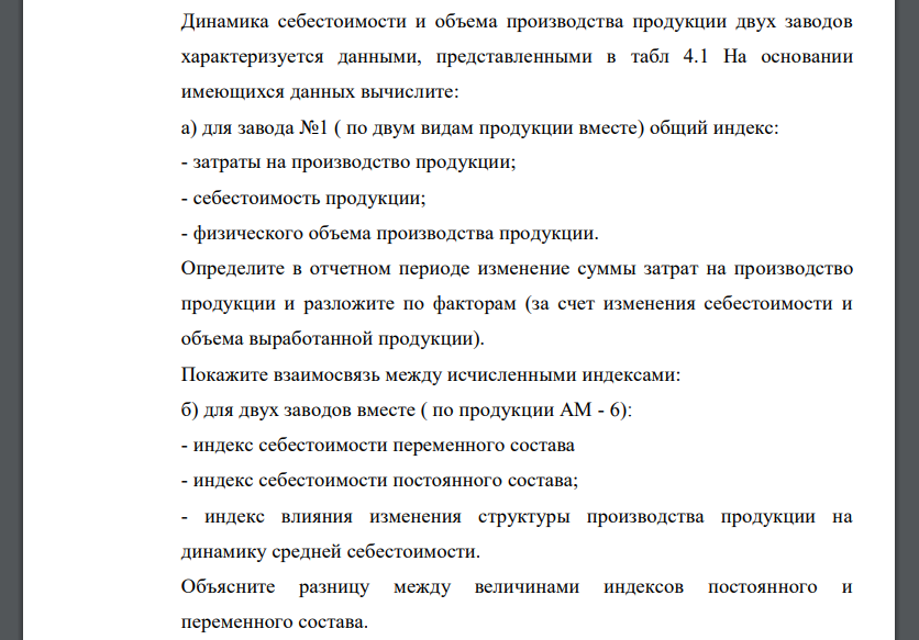 Динамика себестоимости и объема производства продукции двух заводов характеризуется данными, представленными в табл 4.1