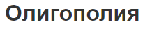 Олигополия - черты, определение, показатели и характеристики