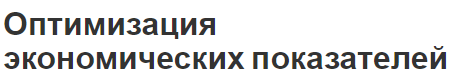 Оптимизация экономических показателей - актуальность, категории и функции