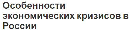 Особенности экономических кризисов в России - причины, история и виды безработицы