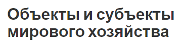 Объекты и субъекты мирового хозяйства - понятие, концепция и ТНК