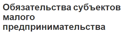 Обязательства субъектов малого предпринимательства - сущность, виды, особенности, плюсы и минусы