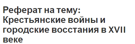 Реферат: Крестьянская война под предводительством Е.Пугачева