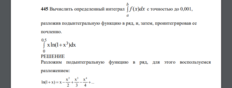 Вычислить определенный интеграл  b a f (x)dx с точностью до 0,001, разложив подынтегральную функцию в ряд