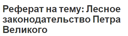 Реферат на тему: Лесное законодательство Петра Великого