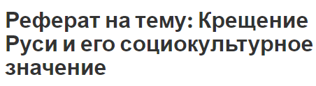 Реферат: Язычество и принятие христианства на Руси