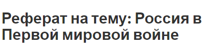 Реферат на тему: Россия в Первой мировой войне