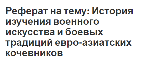 Реферат: Военная экспансия кочевых народов Азии в средние века