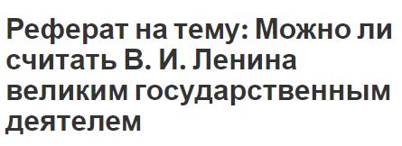 Реферат: Всероссийский социал-христианский союз освобождения народа