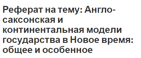 Реферат на тему: Англо-саксонская и континентальная модели государства в Новое время: общее и особенное