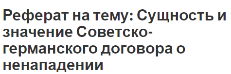 Реферат: Роль советско-германского договора о ненападении в возникновении предвоенного политического кризиса