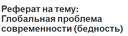 Реферат на тему: Глобальная проблема современности (бедность)