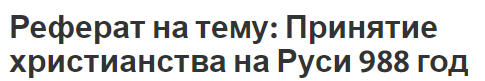 Реферат на тему: Принятие христианства на Руси 988 год