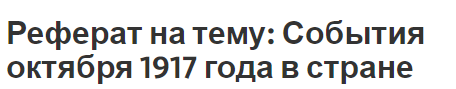 Реферат на тему: События октября 1917 года в стране