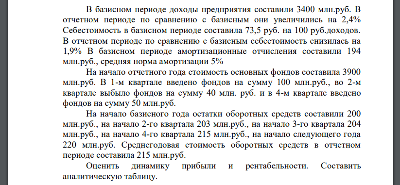 В базисном периоде доходы предприятия составили 3400 млн.руб. В отчетном периоде по сравнению с базисным они увеличились на 2,4%