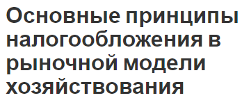 Основные принципы налогообложения в рыночной модели хозяйствования - основы и понятия