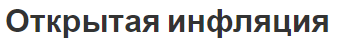 Открытая инфляция - концепция, суть, причины и признаки