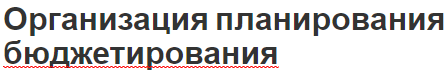 Организация планирования бюджетирования - функции, концепция и этапы