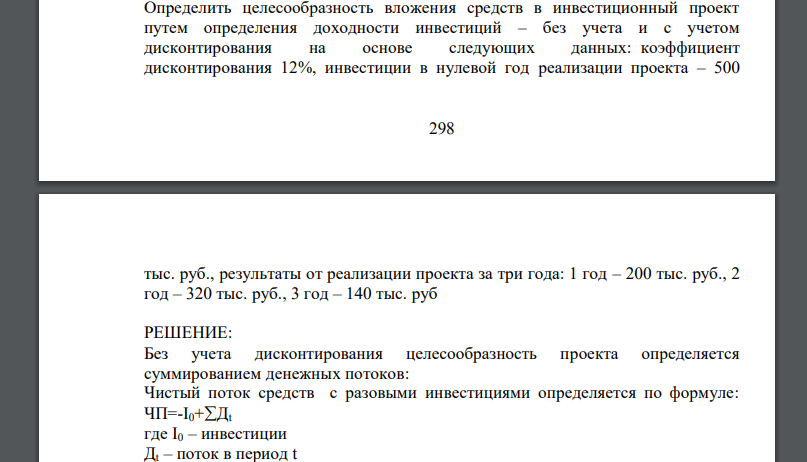 Определите целесообразность вложения средств в инвестиционный проект путем определения доходности