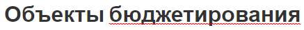 Объекты бюджетирования - классификация и причины