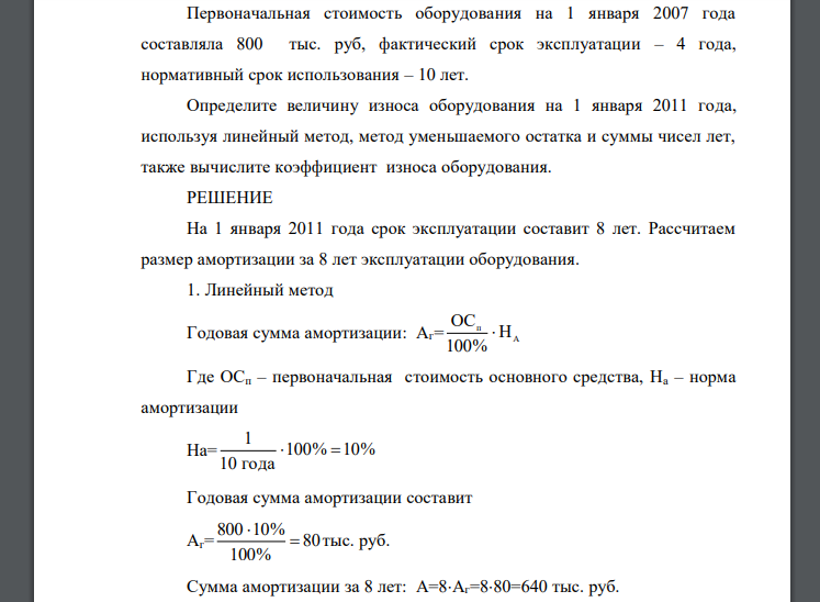 Первоначальная стоимость оборудования на 1 января 2007 года составляла 800 тыс. руб, фактический срок эксплуатации – 4 года, нормативный срок