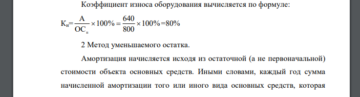 Первоначальная стоимость оборудования на 1 января 2007 года составляла 800 тыс. руб, фактический срок эксплуатации – 4 года, нормативный срок