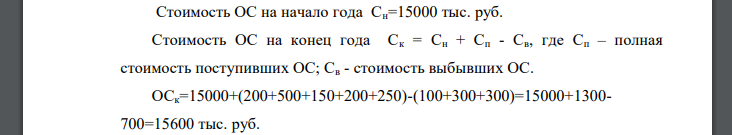 Определите коэффициент выбытия, коэффициент обновления и среднегодовую стоимость (упрощенным способом) основных фондов.