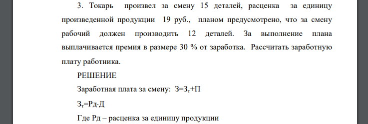 Токарь произвел за смену 15 деталей, расценка за единицу произведенной продукции 19 руб., планом предусмотрено