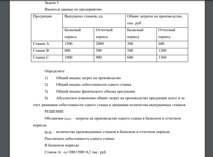 Имеются данные по предприятию Продукция Выпущено станков, ед Общие затраты на производство, тыс. руб