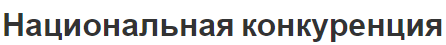 Национальная конкуренция - влияние и суть