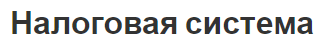 Налоговая система - концепция, структура, концепция и критерии оценки