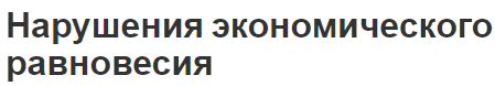 Нарушения экономического равновесия - концепция, причины и теория