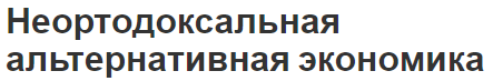 Неортодоксальная альтернативная экономика - примеры, концепция и формирование