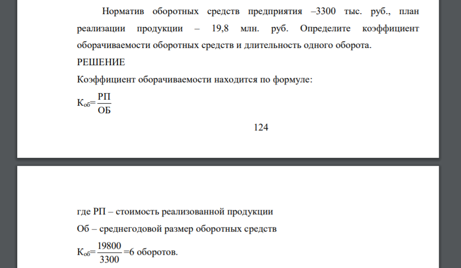 Норматив оборотных средств предприятия –3300 тыс. руб., план реализации продукции – 19,8 млн. руб. Определите коэффициент оборачиваемости оборотных средств