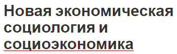 Новая экономическая социология и социоэкономика - этапы развития, появление и задачи