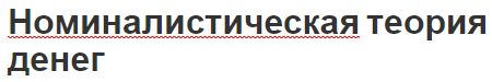 Номиналистическая теория денег - сущность, история и теоретический подход