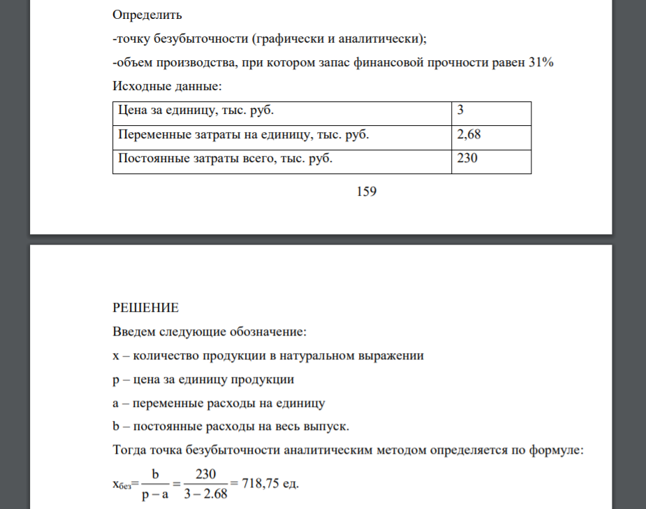 Определить точку безубыточности (графически и аналитически); -объем производства, при котором запас финансовой прочности равен 31% Исходные данные: Цена