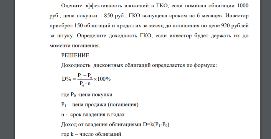 Оцените эффективность вложений в ГКО, если номинал облигации 1000 руб., цена покупки – 850 руб., ГКО выпущена сроком на 6 месяцев. Инвестор приобрел 150 облигаций