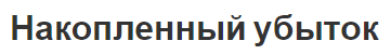 Накопленный убыток - классификация, концепция, источники и значимость