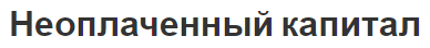 Неоплаченный капитал - характер, значение, концепция и виды