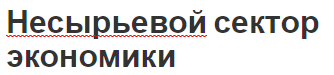 Несырьевой сектор экономики - развитие, сегментация и пути развития