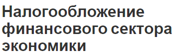 Налогообложение финансового сектора экономики - участники, понятие, этапы и важность