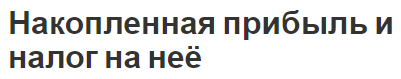 Накопленная прибыль и налог на неё - концепция и причины накопления